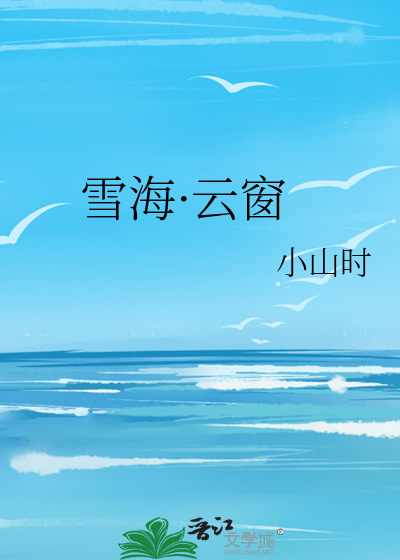 雪海·云窗
