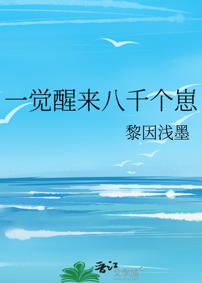一觉醒来八千个崽