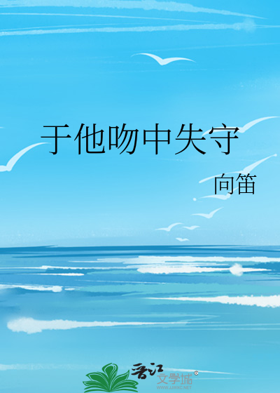 于他吻中失守
