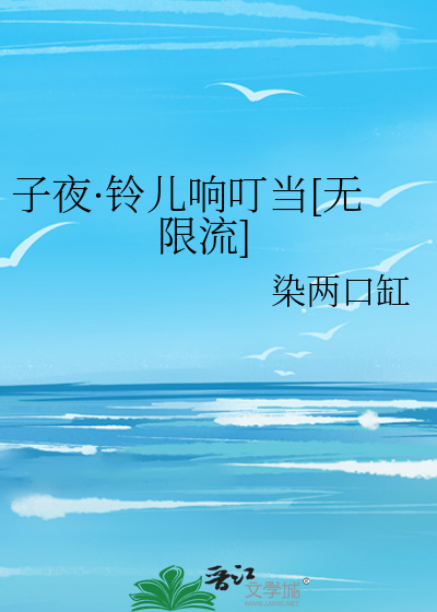 子夜·铃儿响叮当[无限流]