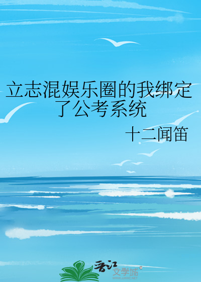 立志混娱乐圈的我绑定了公考系统