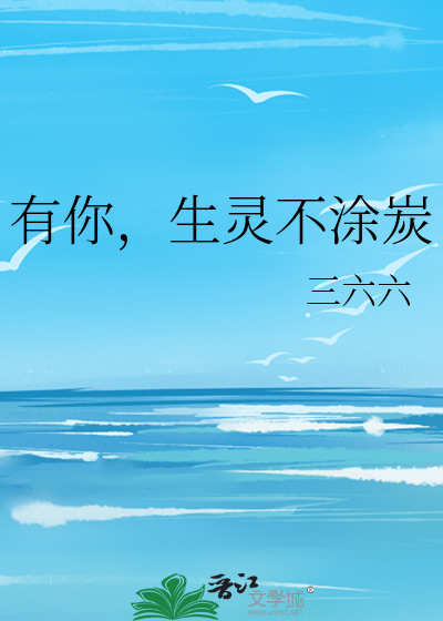 有你，生灵不涂炭