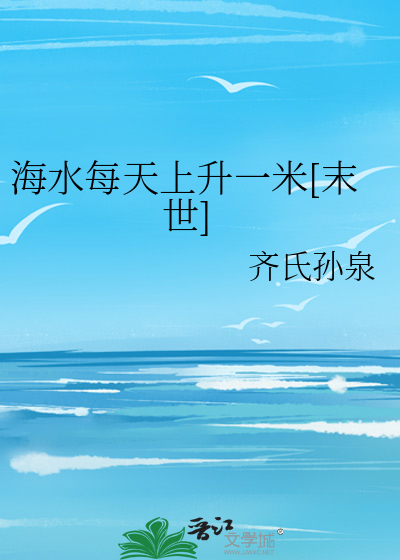 海水每天上升一米[末世]