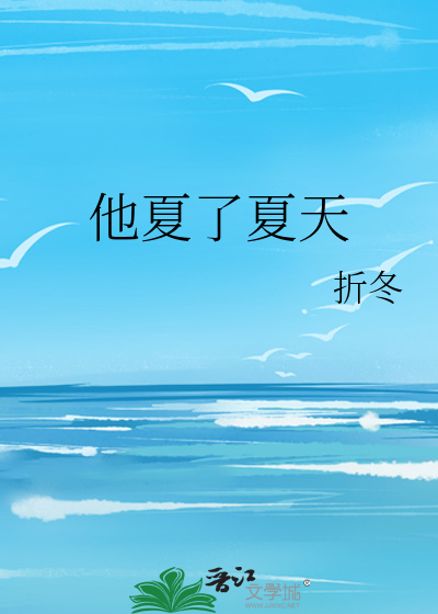 他夏了夏天