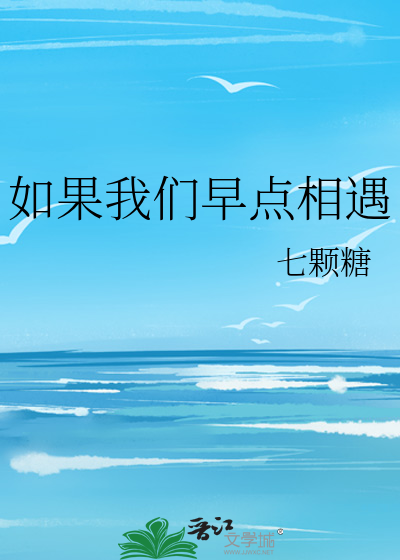 如果我们早点相遇
