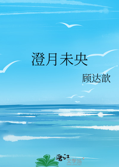 澄月未央