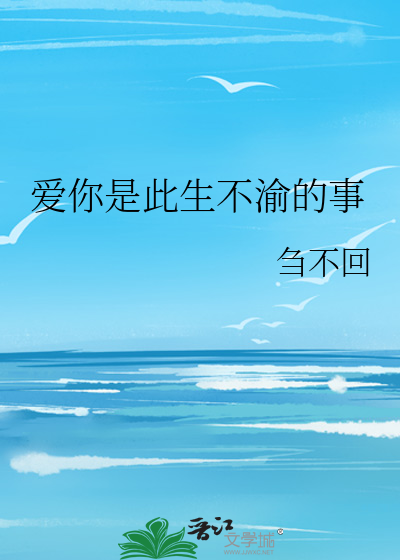 爱你是此生不渝的事
