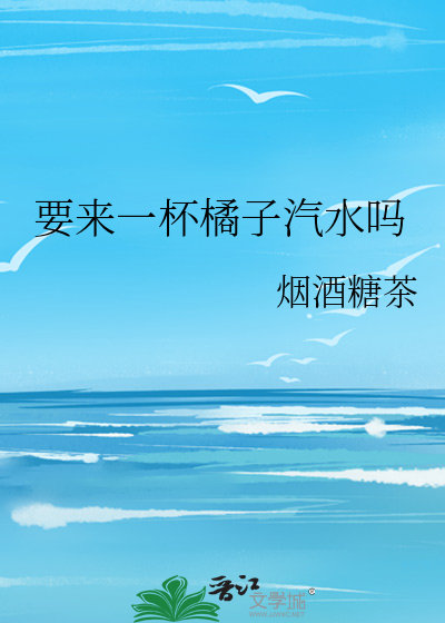 要来一杯橘子汽水吗