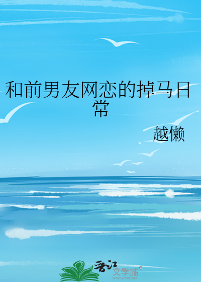 和前男友网恋的掉马日常