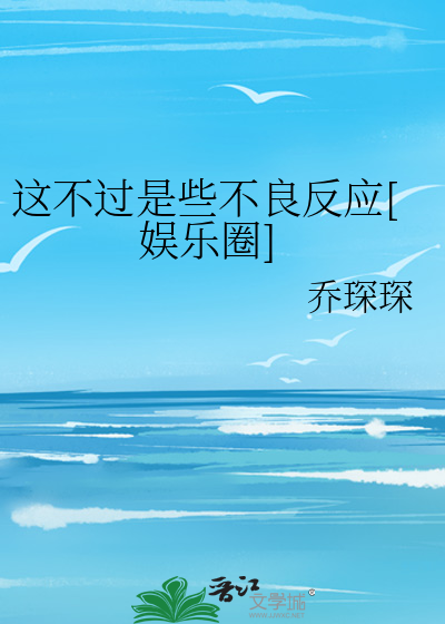 这不过是些不良反应[娱乐圈]