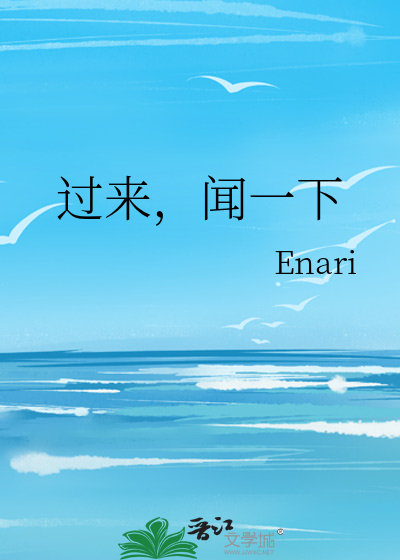 过来，闻一下