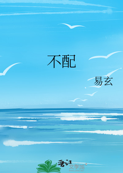 不配