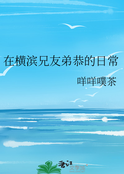 在横滨兄友弟恭的日常