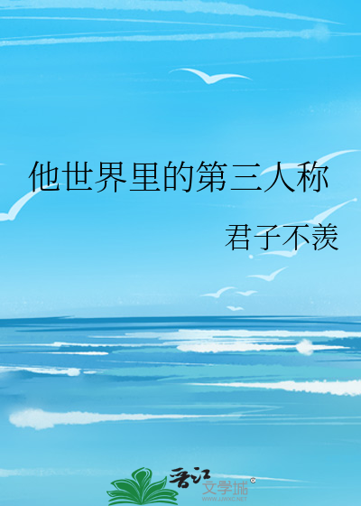 他世界里的第三人称