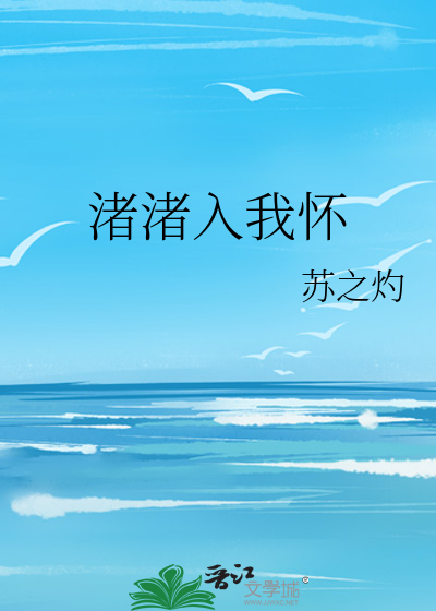 渚渚入我怀