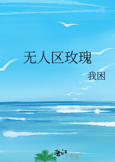 无人区玫瑰