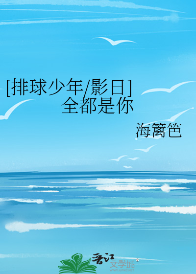 [排球少年/影日] 全都是你