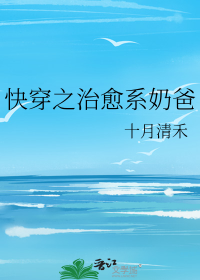 快穿之治愈系奶爸