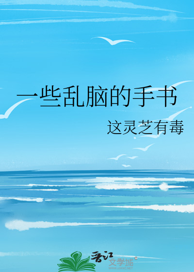 一些乱脑的手书
