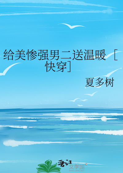 给美惨强男二送温暖［快穿］