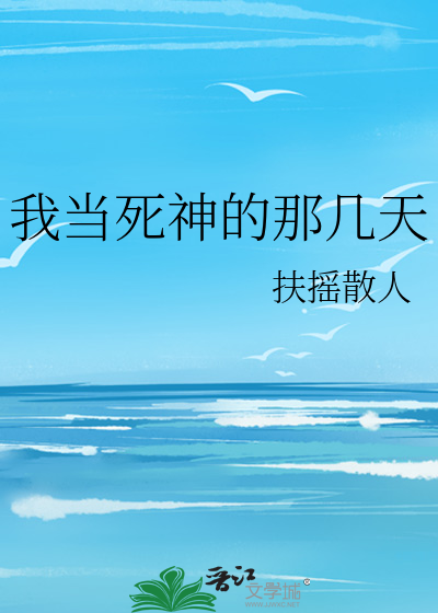 我当死神的那几天