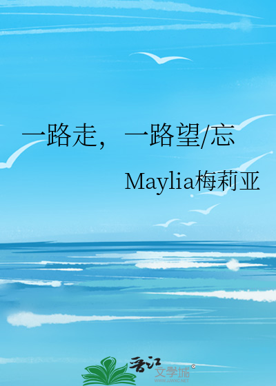 一路走，一路望/忘