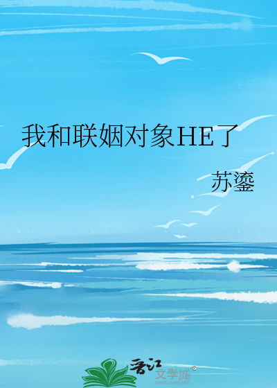 我和联姻对象HE了