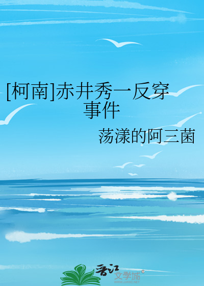 [柯南]赤井秀一反穿事件