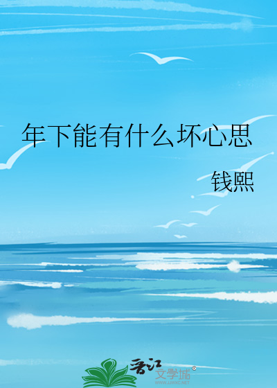 年下能有什么坏心思
