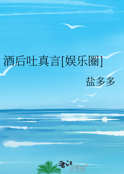 酒后吐真言[娱乐圈]