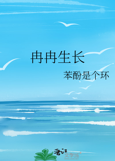 冉冉生长