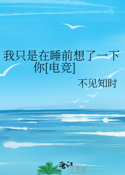 我只是在睡前想了一下你[电竞]