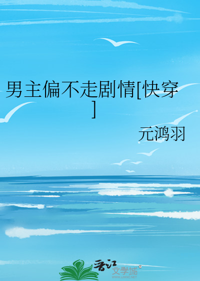 男主偏不走剧情[快穿]