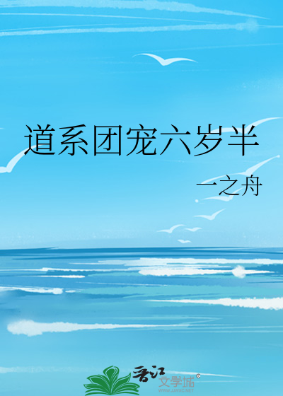 道系团宠六岁半