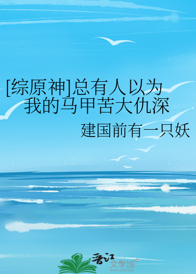 [综原神]总有人以为我的马甲苦大仇深