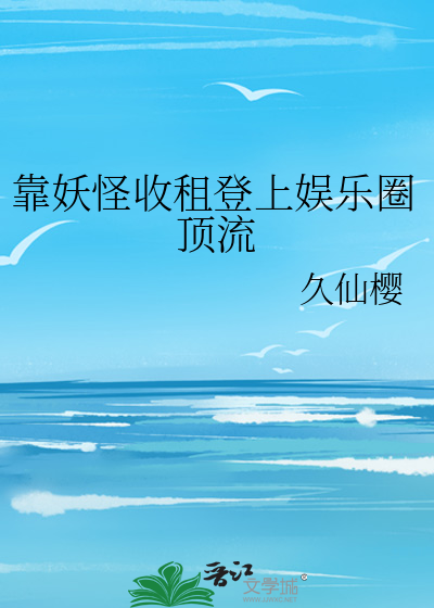 靠妖怪收租登上娱乐圈顶流