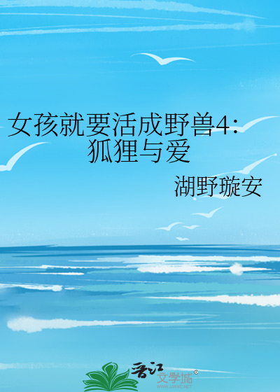 女孩就要活成野兽4：狐狸与爱
