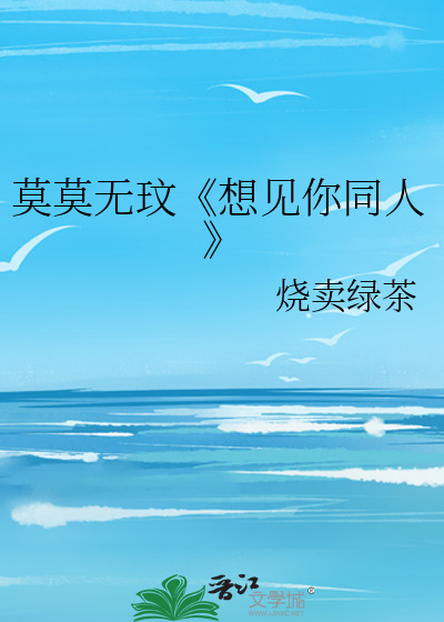 莫莫无玟《想见你同人》