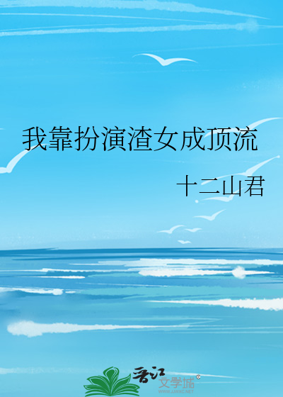 我靠扮演渣女成顶流