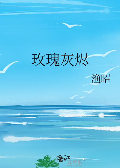 玫瑰灰烬