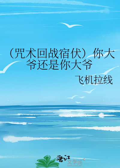 （咒术回战宿伏）你大爷还是你大爷