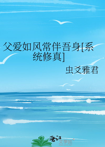 父爱如风常伴吾身[系统修真]