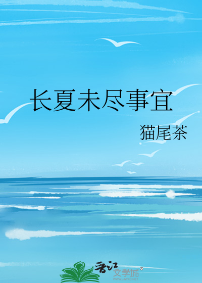 长夏未尽事宜