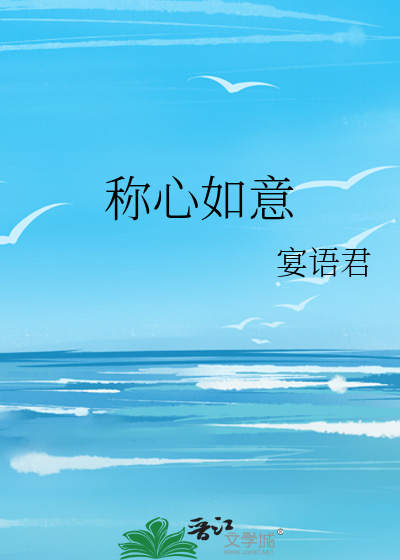称心如意