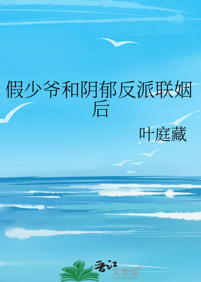 假少爷和阴郁反派联姻后