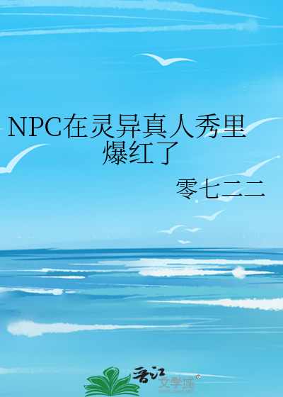 NPC在灵异真人秀里爆红了