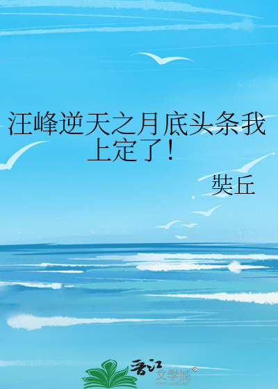 汪峰逆天之月底头条我上定了！
