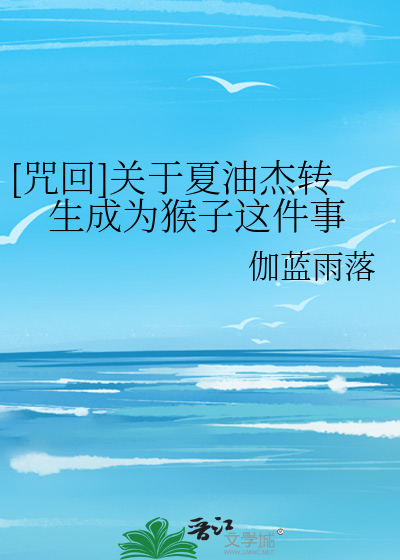 [咒回]关于夏油杰转生成为猴子这件事