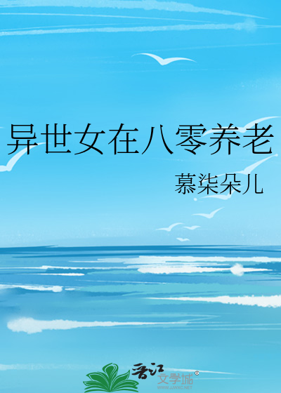 异世女在八零养老