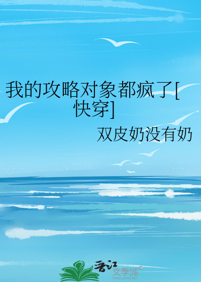我的攻略对象都疯了[快穿]